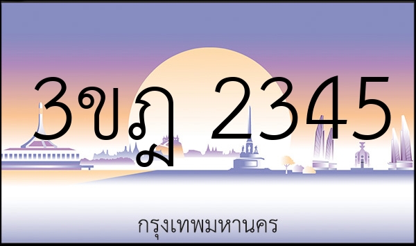 3ขฎ 2345